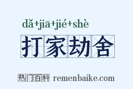 打家劫舍是什么意思的图片